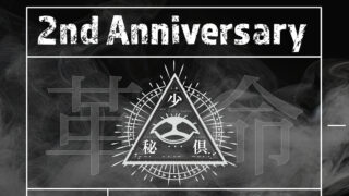 少年秘密倶楽部 2nd Anniversary Live「革命」