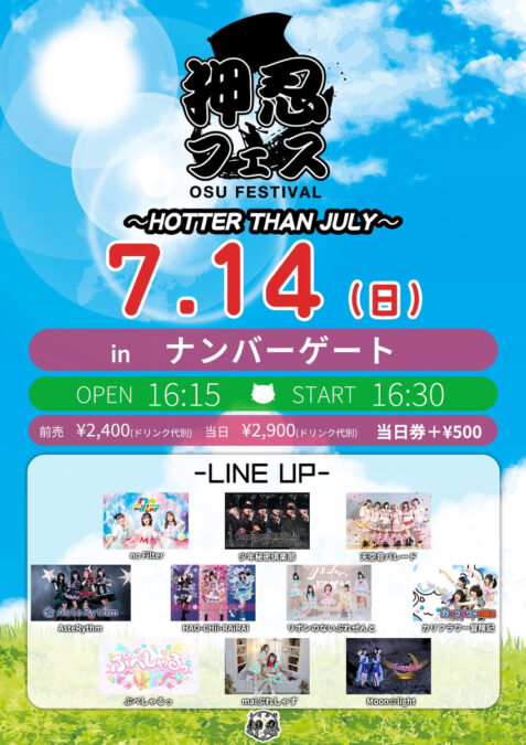 「押忍フェス〜HOTTER THAN JULY〜」in 大阪 ナンバーゲート