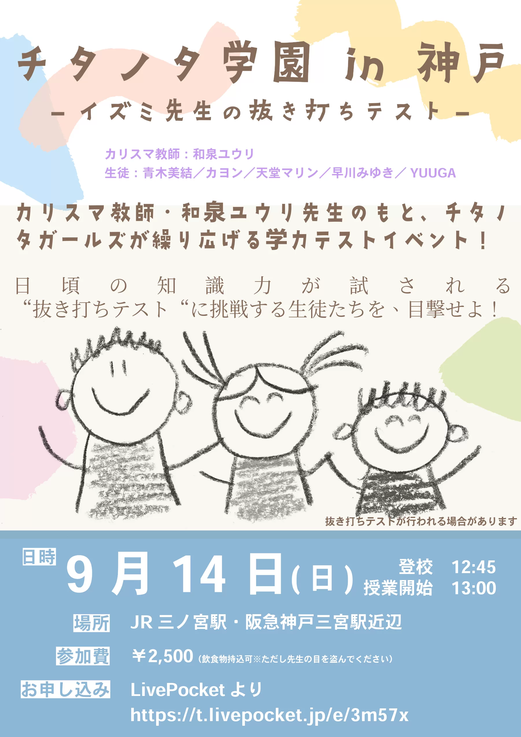 『チタノタ学園 in 神戸 〜和泉先生の抜き打ちテスト〜』 カリスマ教師・和泉ユウリ先生のもと、チタノタガールズが繰り広げる学力テストイベント！ 日頃の知識力が試される“抜き打ちテスト”に挑戦する生徒たちを、目撃せよ。