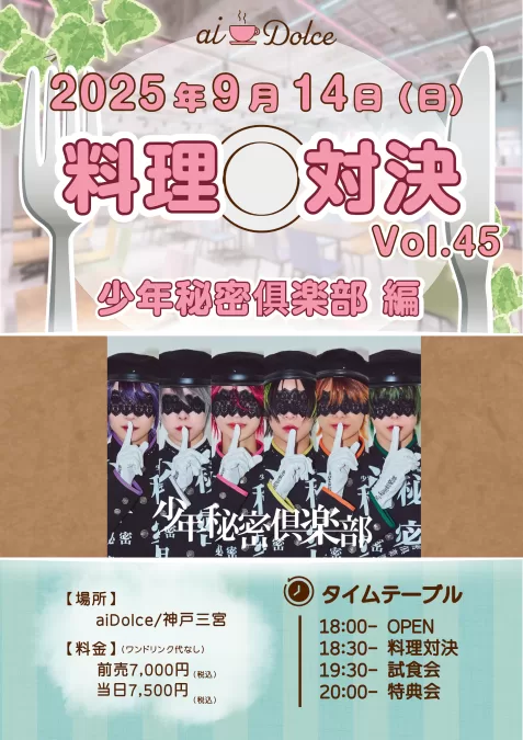 少年秘密倶楽部メンバーが料理スキルで本気対決！？ 用意された食材を駆使して、それぞれの個性あふれる？料理を作ります！ 完成したお料理は、ご来場いただいた皆様全員で実食していただきます！ ライブとはひと味違う、“キッチンでの真剣勝負”をお楽しみください！