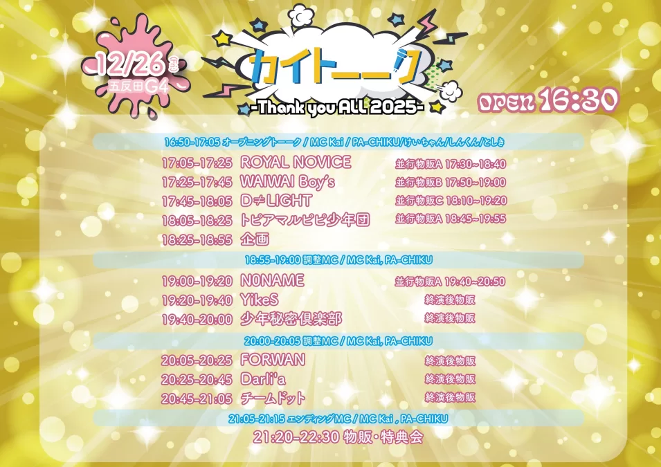 Darli'a/D≠LIGHT/FORWAN/N0NAME/ROYAL NOVICE/少年秘密倶楽部/トピアマルピピ少年団/WAIWAI Boy's/YikeS/#チームドット/MC Kai,PA-CHIKU