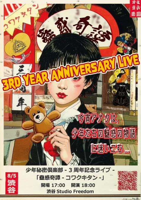 少年秘密倶楽部 3rd YEAR ANNIVERSARY LIVE「蠱惑奇譚-コワクキタン-」@Studio Freedom