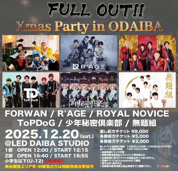 『FULL OUT!! Xmas Party in ODAIBA』　FORWAN / R'AGE / ROYAL NOVICE / ToPDoG / 少年秘密倶楽部 / 無題組