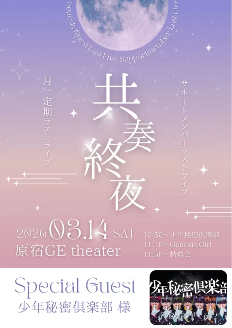 少年秘密倶楽部　Genesis Girl