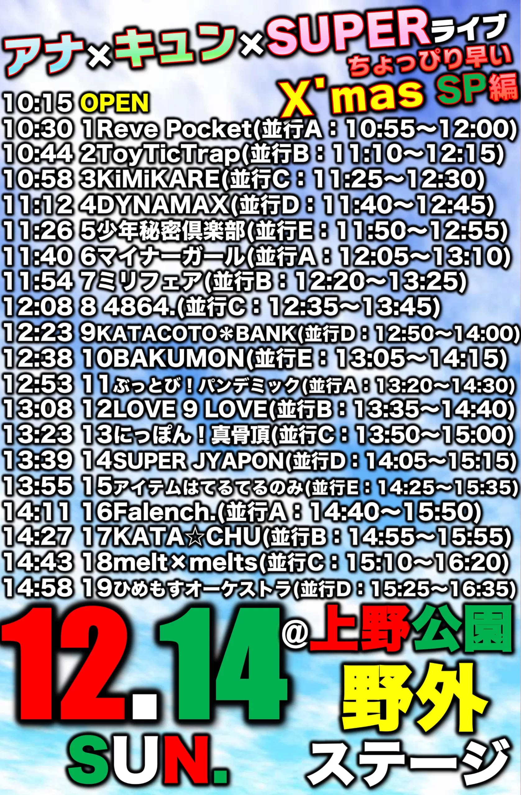 SUPER JYAPON、アイテムはてるてるのみ、Falench.、ぶっとび！パンデミック、KATACOTO＊BANK、DYNAMAX、BAKUMON、にっぽん！真骨頂、KATA☆CHU、4864. melt×melts、ルミナスシンフォニー、恋に落ちる確率は限りなく低いが0じゃない、LOVE 9 LOVE、昼夜逆転、少年秘密倶楽部、玉響storage、FLORE RISA、ToyTicTrap、Reve Pocket、KiMiKARE、SoRaLis、マイナーガール、100-YOKAI、InnocentFairy、ひめもすオーケストラ、ミリフェア、きゅんﾀﾋに一生を!?